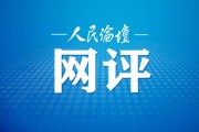 人民论坛网评|2025服贸会开幕：数智技术引领服务贸易创新发展
