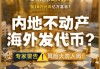 拉1人入伙返1500元，投10万元成亿万富翁？这家公司大肆宣传将房产海外代币化，有投钱者称是“牙签撬动地球”