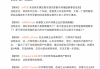 微博对多名汽车博主禁言，因涉嫌捏造虚假信息抹黑企业等