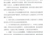张伯礼院士严正声明