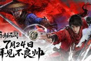 永劫无间手游×不良人联动7.24重磅来袭！独家皮肤、免费宝藏等你解锁！