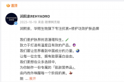 华熙生物战略调整：关停润熙泉优化护肤品牌矩阵
